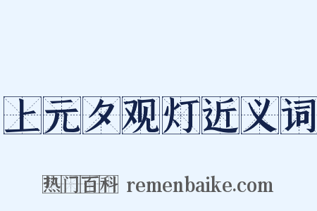 上元夕观灯近义词是什么意思的图片